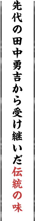 先代の田中勇吉から受け継いだ伝統の味