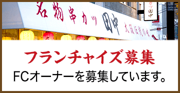 串カツ田中のフランチャイズ募集