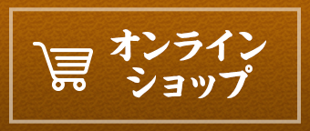 オンラインショップ