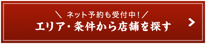 店舗検索＜ネット予約も受付中！＞