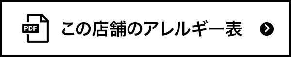 この店舗のアレルギー表