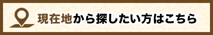 現在地から探す