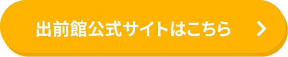 出前館公式サイトはこちら