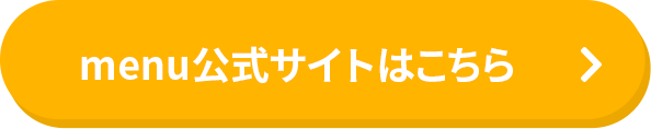 menu公式サイトはこちら