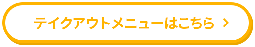 テイクアウトメニューはこちら