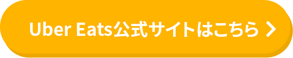 Uber Eats公式サイトはこちら