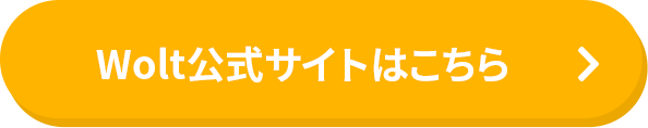 Wolt公式サイトはこちら