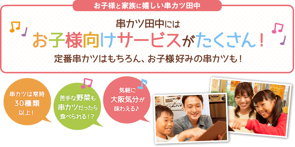 串カツ田中にはお子様向けサービスがたくさん！全席禁煙・分煙でお子様とご家族に優しい串カツ田中！