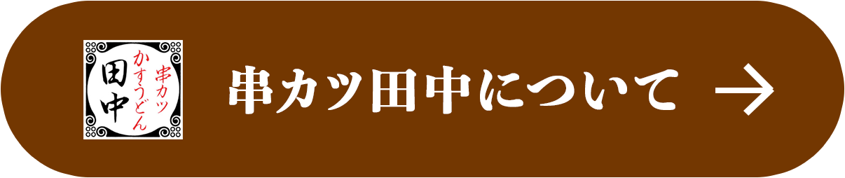 串カツ田中について