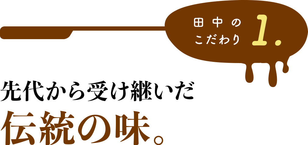 田中のこだわり1