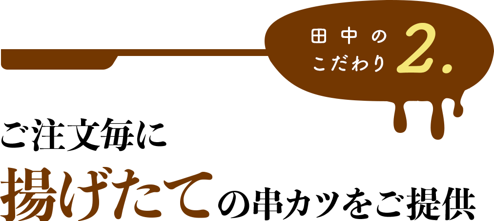 田中のこだわり2