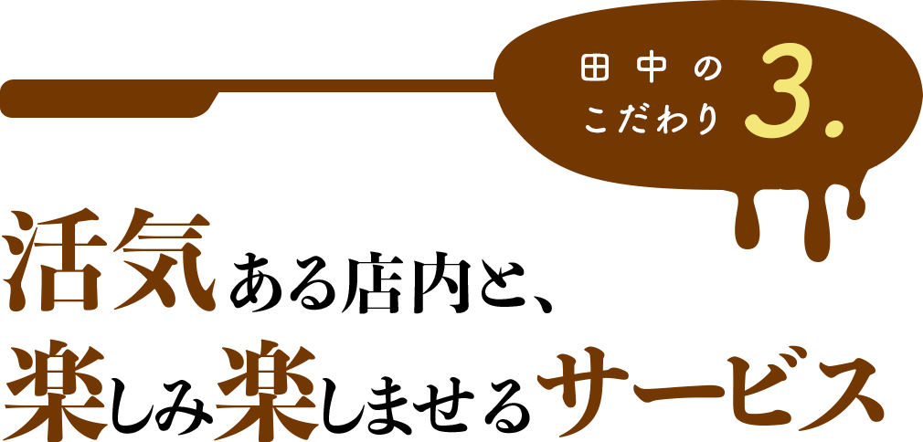 田中のこだわり3