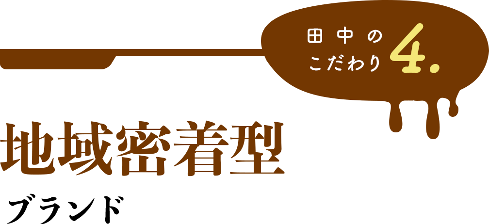 田中のこだわり4