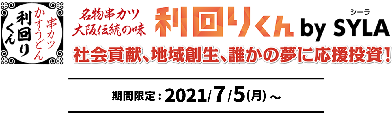 串カツ利回りくんbySYLA　期間限定　2021年7月5日〜8月20日（金）