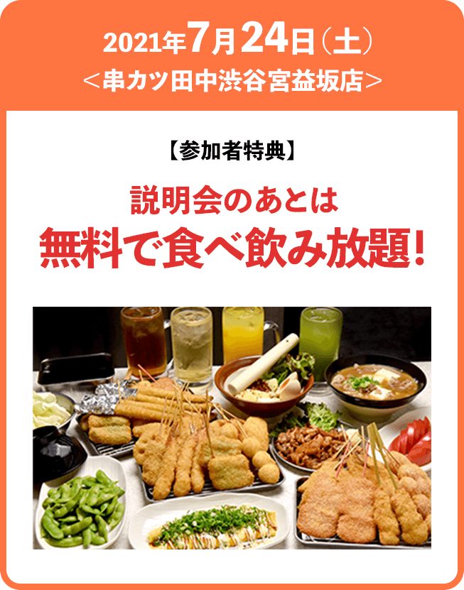 7月24日＠串カツ田中渋谷宮益坂店　参加者特典：説明会のあとは無料で食べ飲み放題！