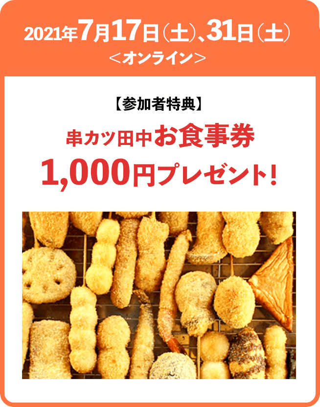 7月17日、31日＠オンライン　参加者特典：串カツ田中お食事券1000円プレゼント