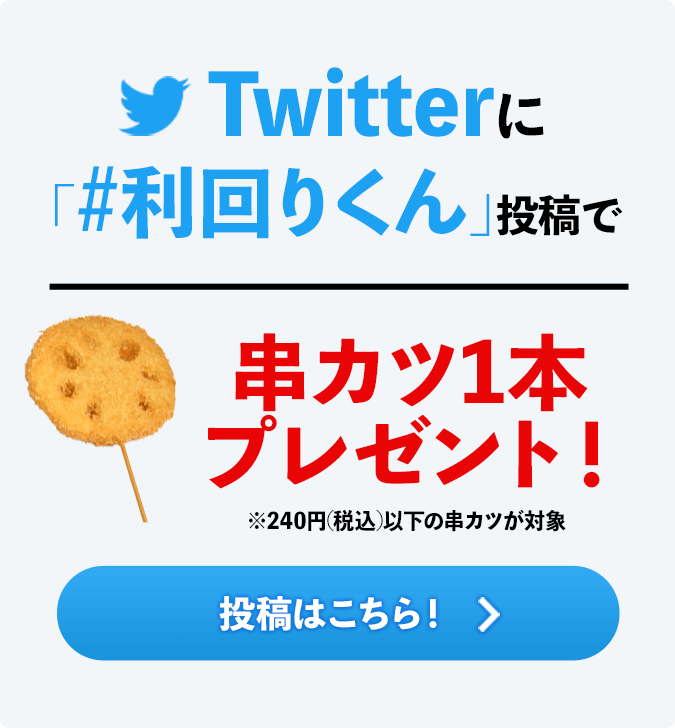 ツイッターに＃利回りくん投稿で串カツ1本プレゼント！