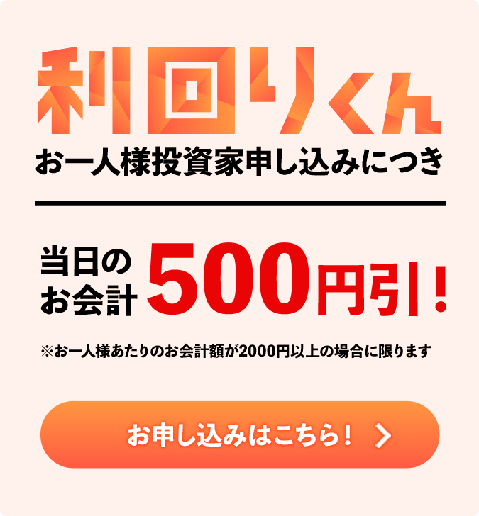 利回りくんお一人様投資家申し込みにつき、当日のお会計500円引き！