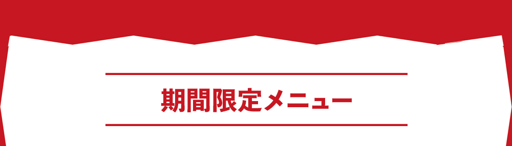 期間限定メニュー